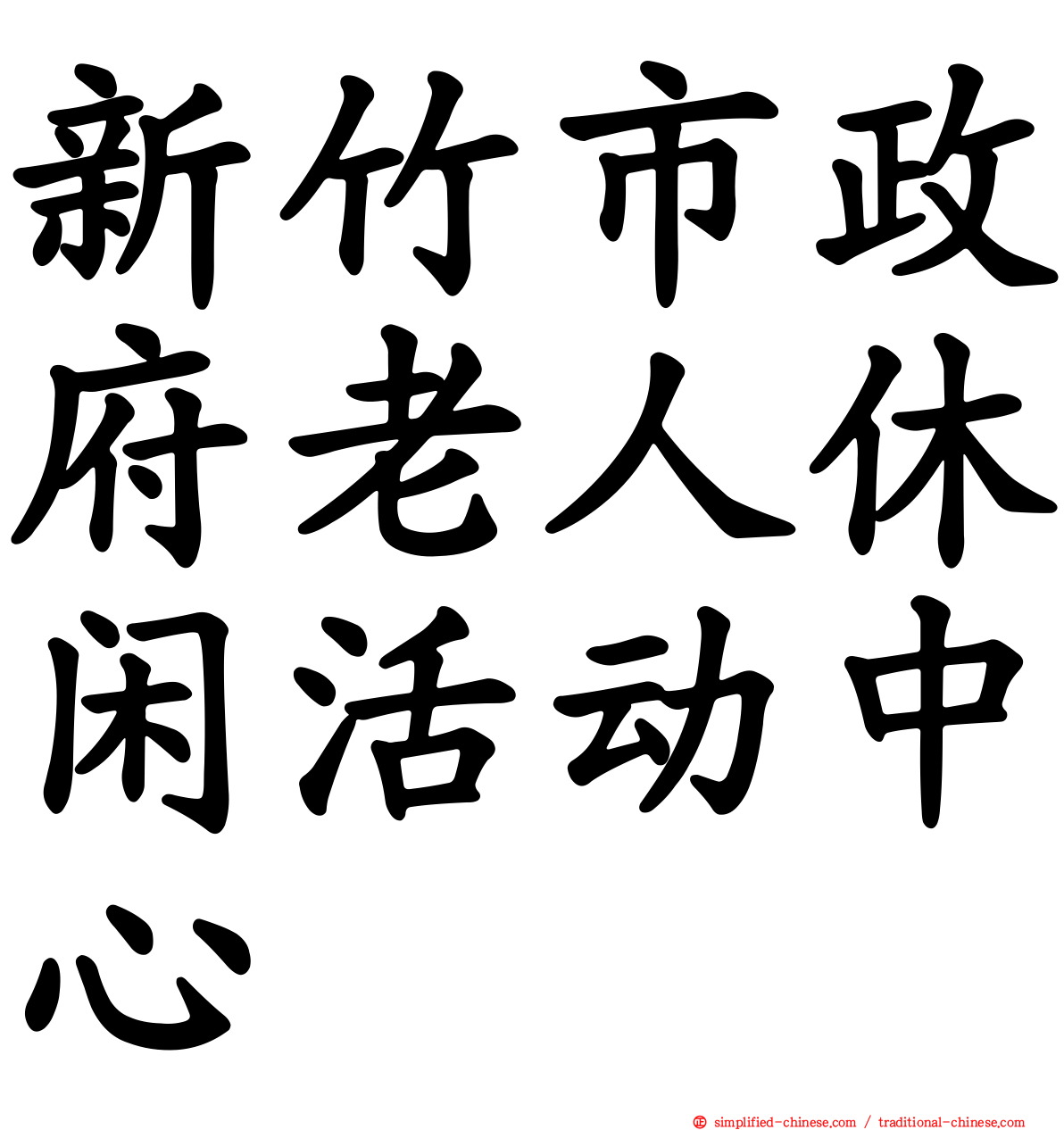 新竹市政府老人休闲活动中心