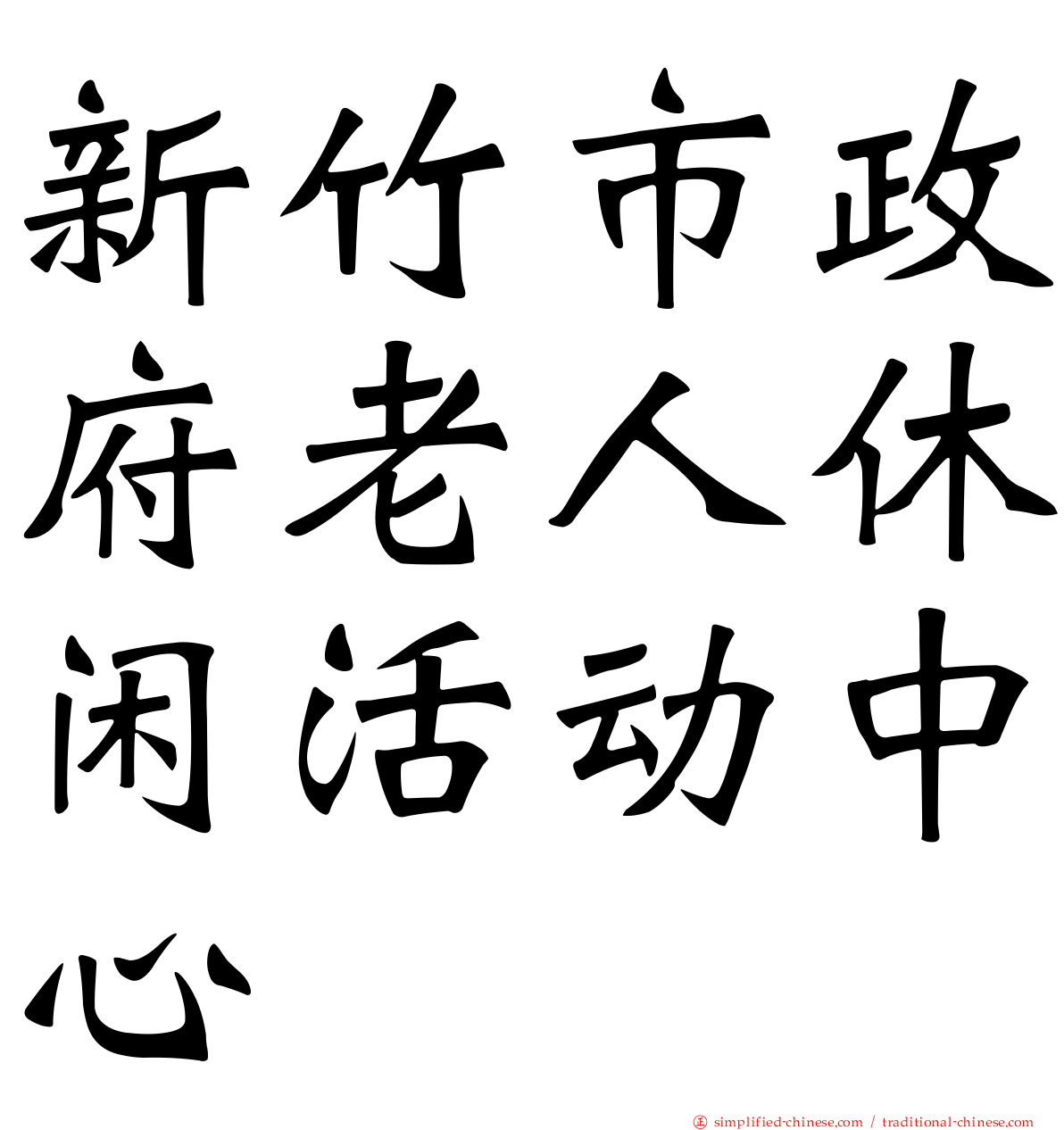 新竹市政府老人休闲活动中心