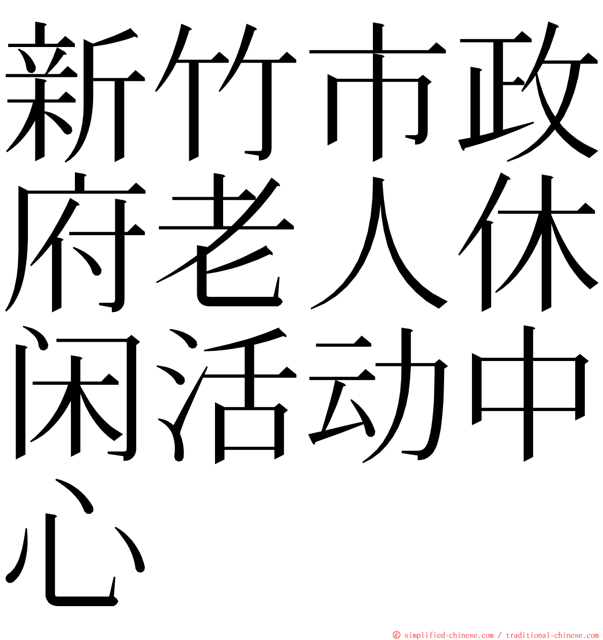 新竹市政府老人休闲活动中心 ming font