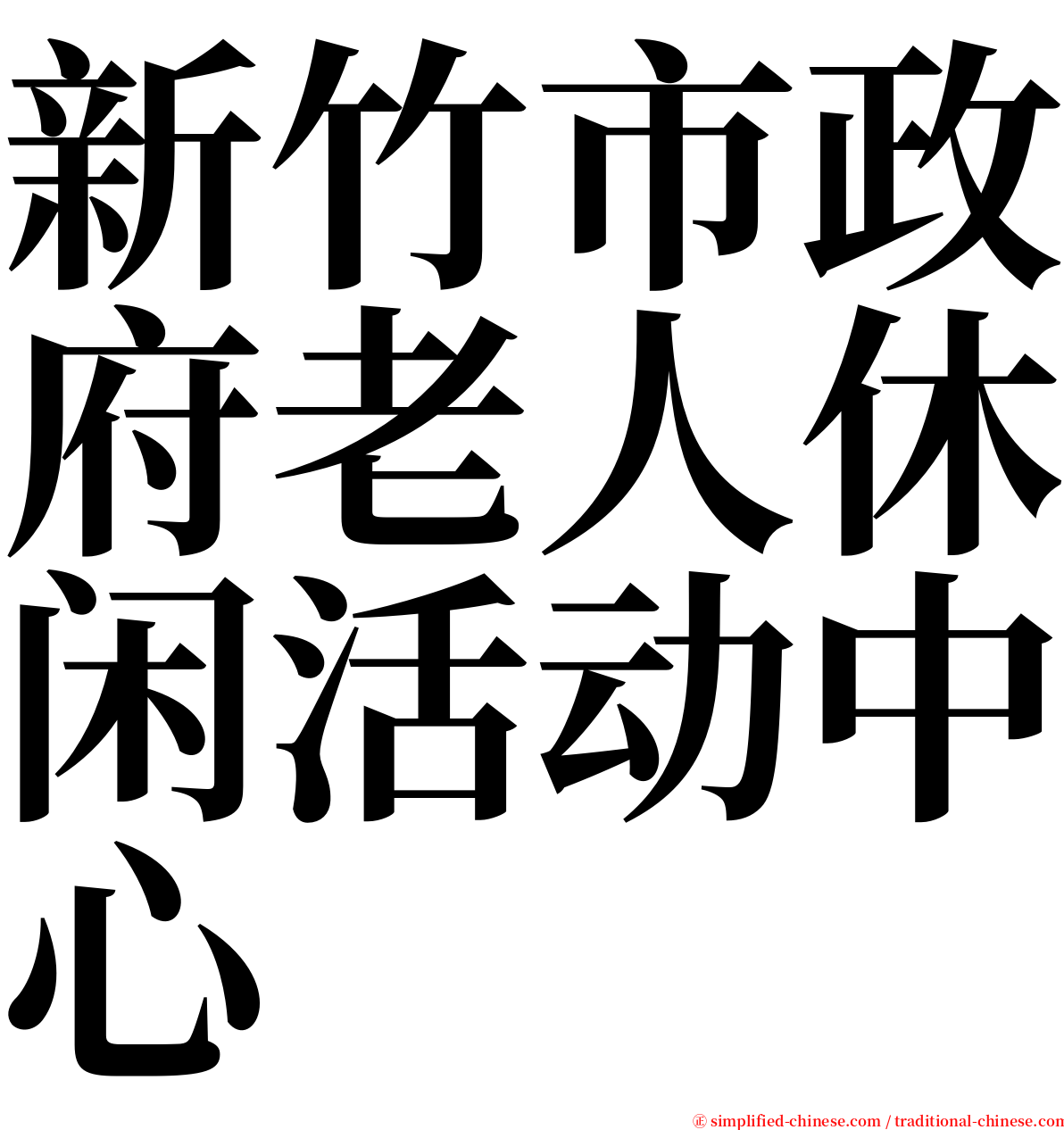 新竹市政府老人休闲活动中心 serif font