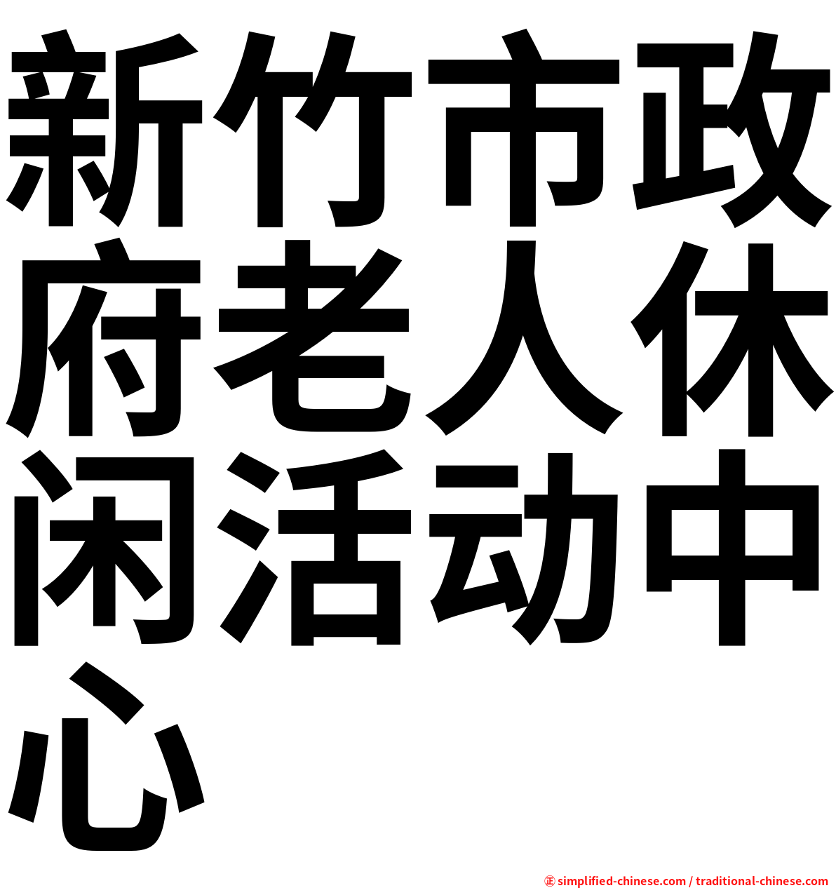 新竹市政府老人休闲活动中心