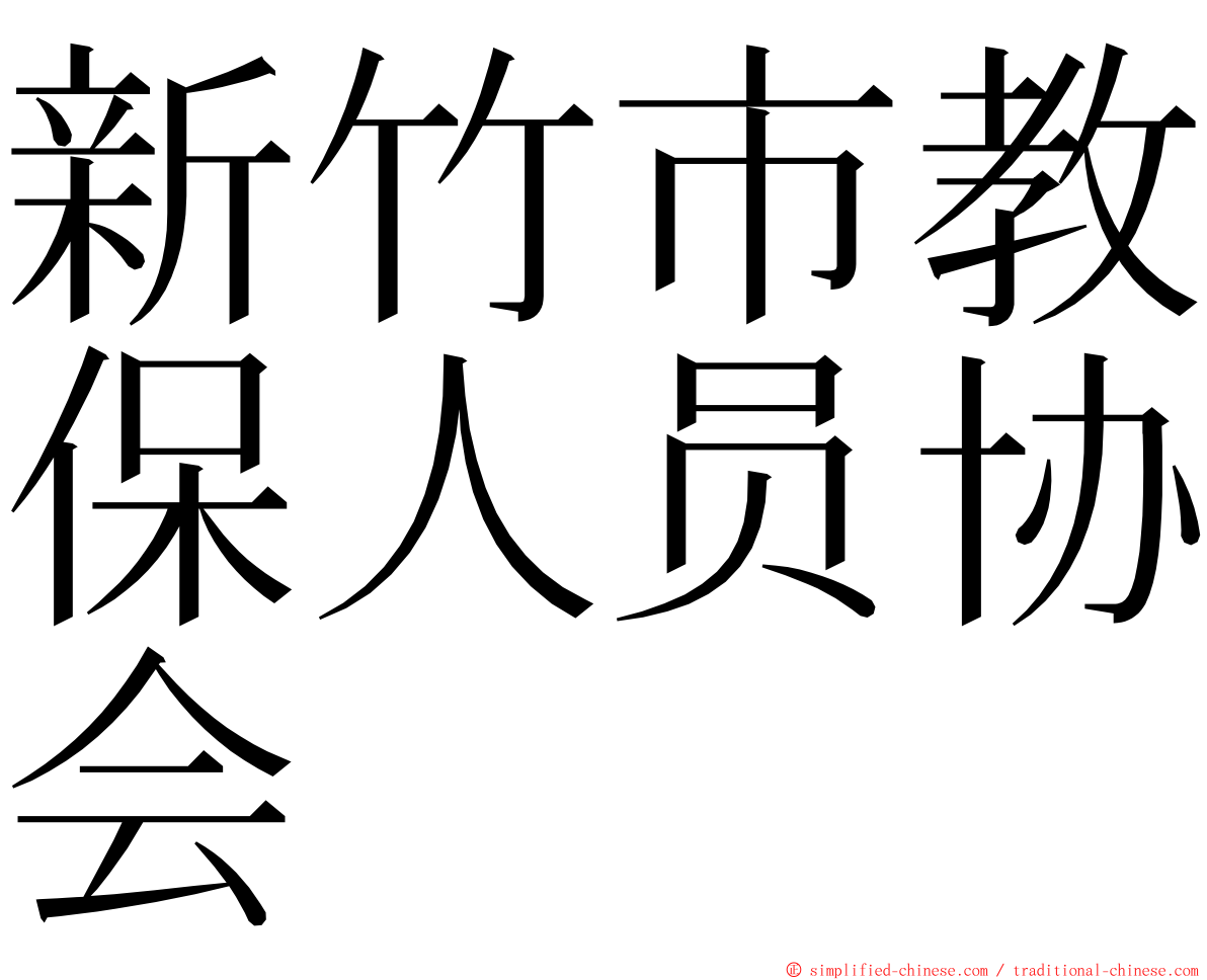 新竹市教保人员协会 ming font