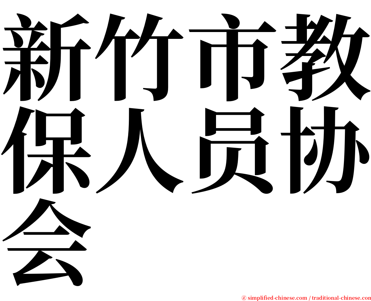 新竹市教保人员协会 serif font