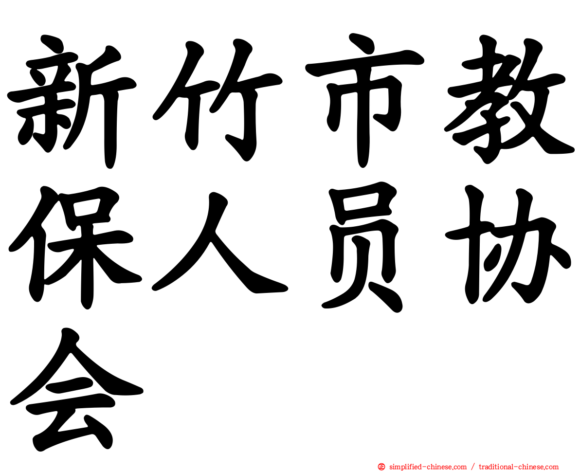 新竹市教保人员协会