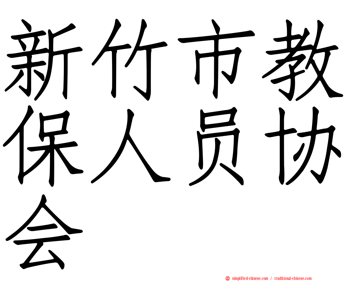 新竹市教保人员协会