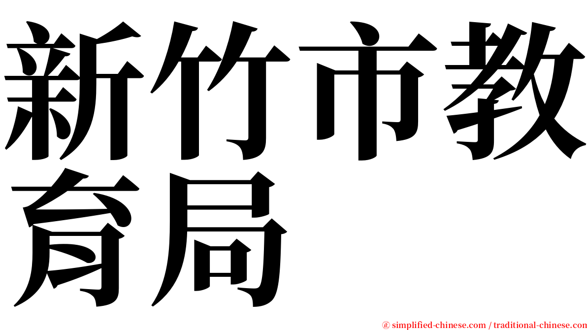 新竹市教育局 serif font