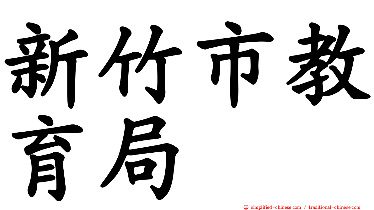 新竹市教育局