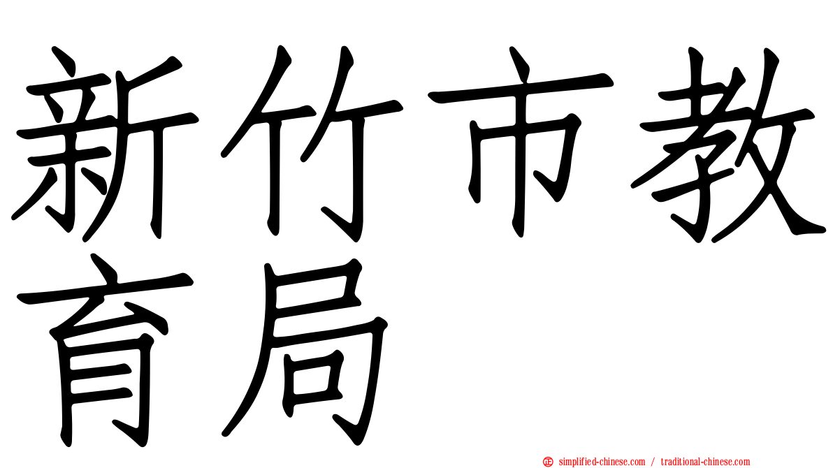 新竹市教育局