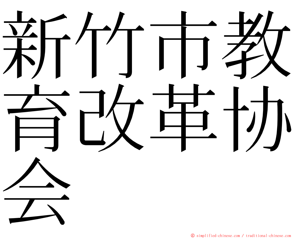 新竹市教育改革协会 ming font
