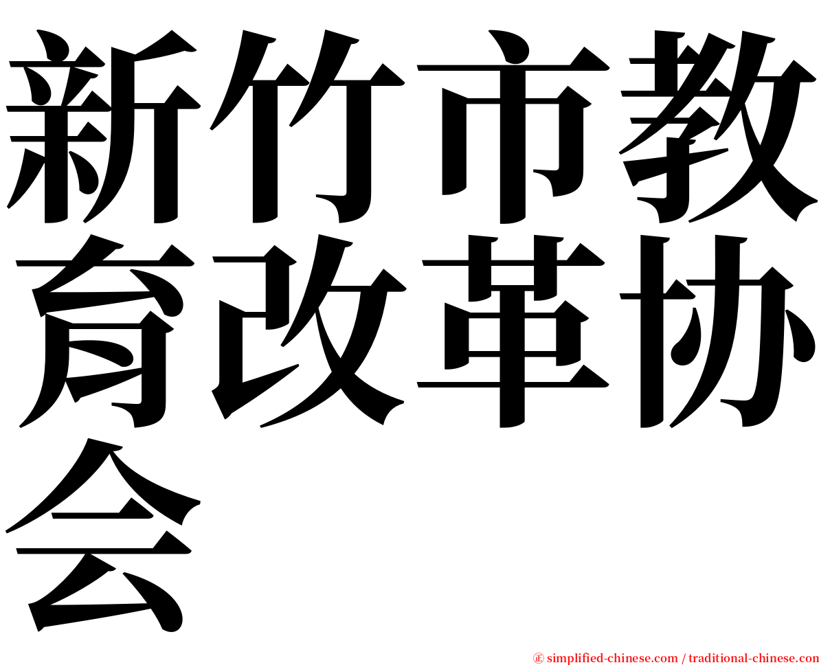 新竹市教育改革协会 serif font