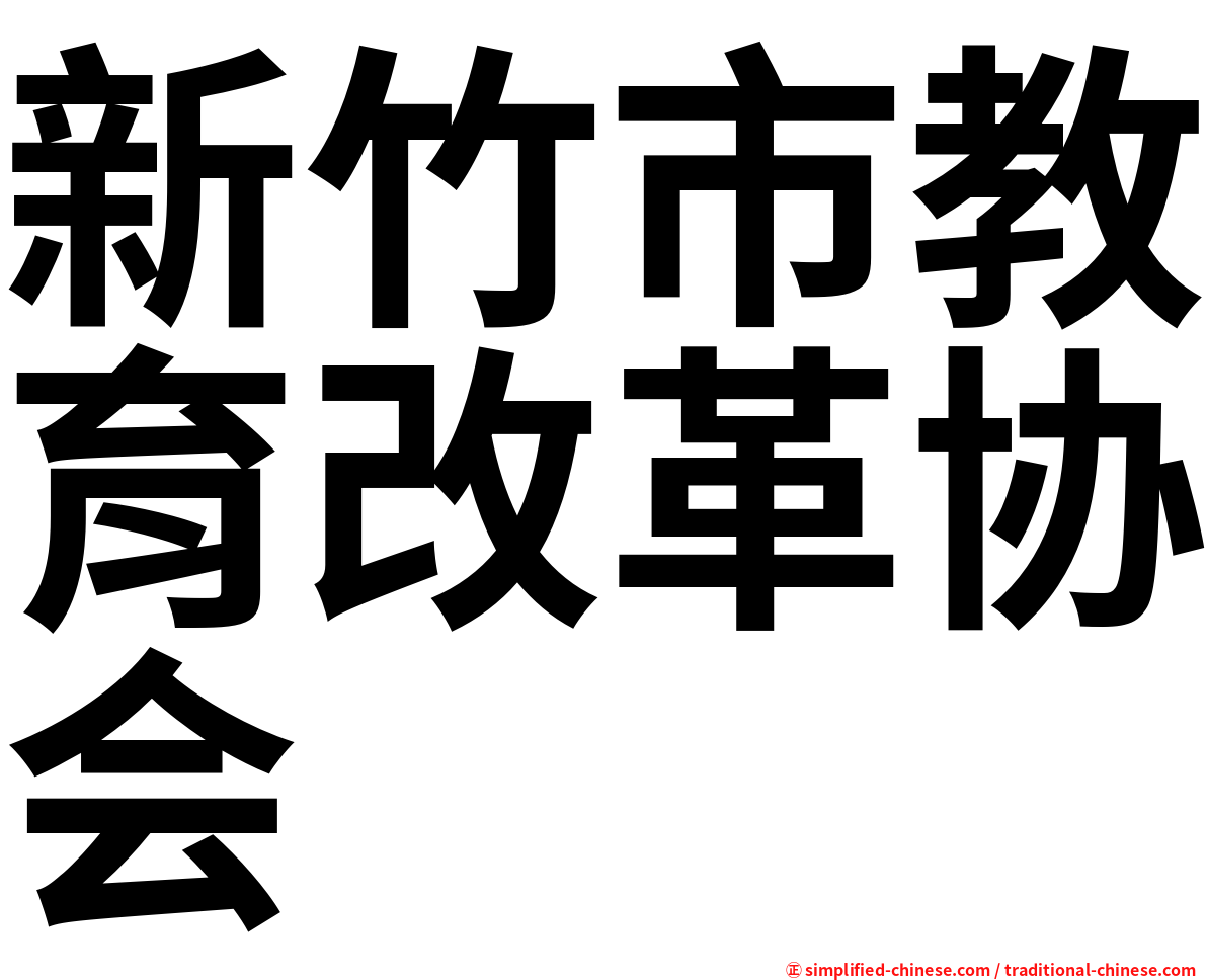 新竹市教育改革协会