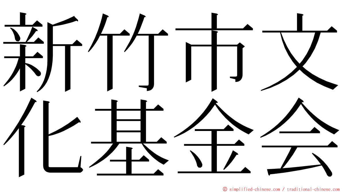 新竹市文化基金会 ming font