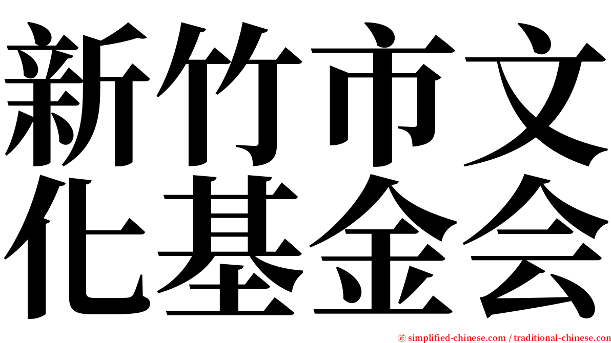 新竹市文化基金会 serif font