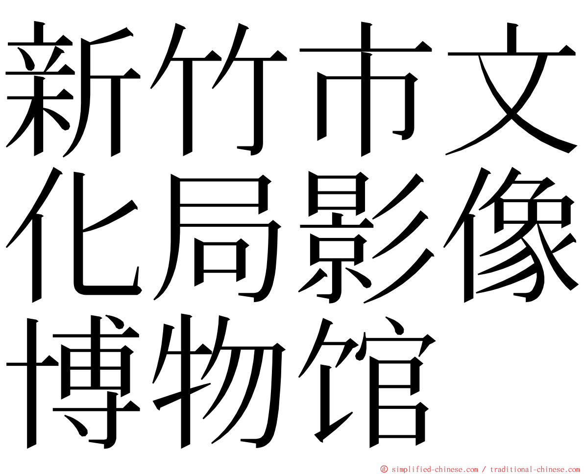 新竹市文化局影像博物馆 ming font