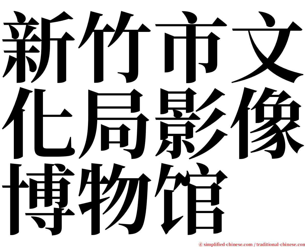 新竹市文化局影像博物馆 serif font