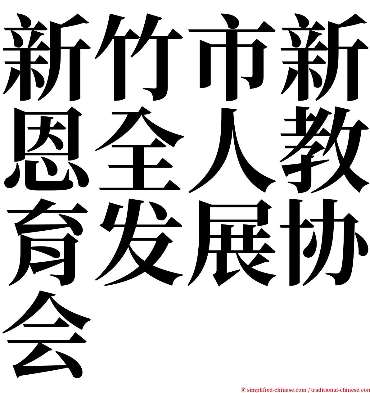 新竹市新恩全人教育发展协会 serif font