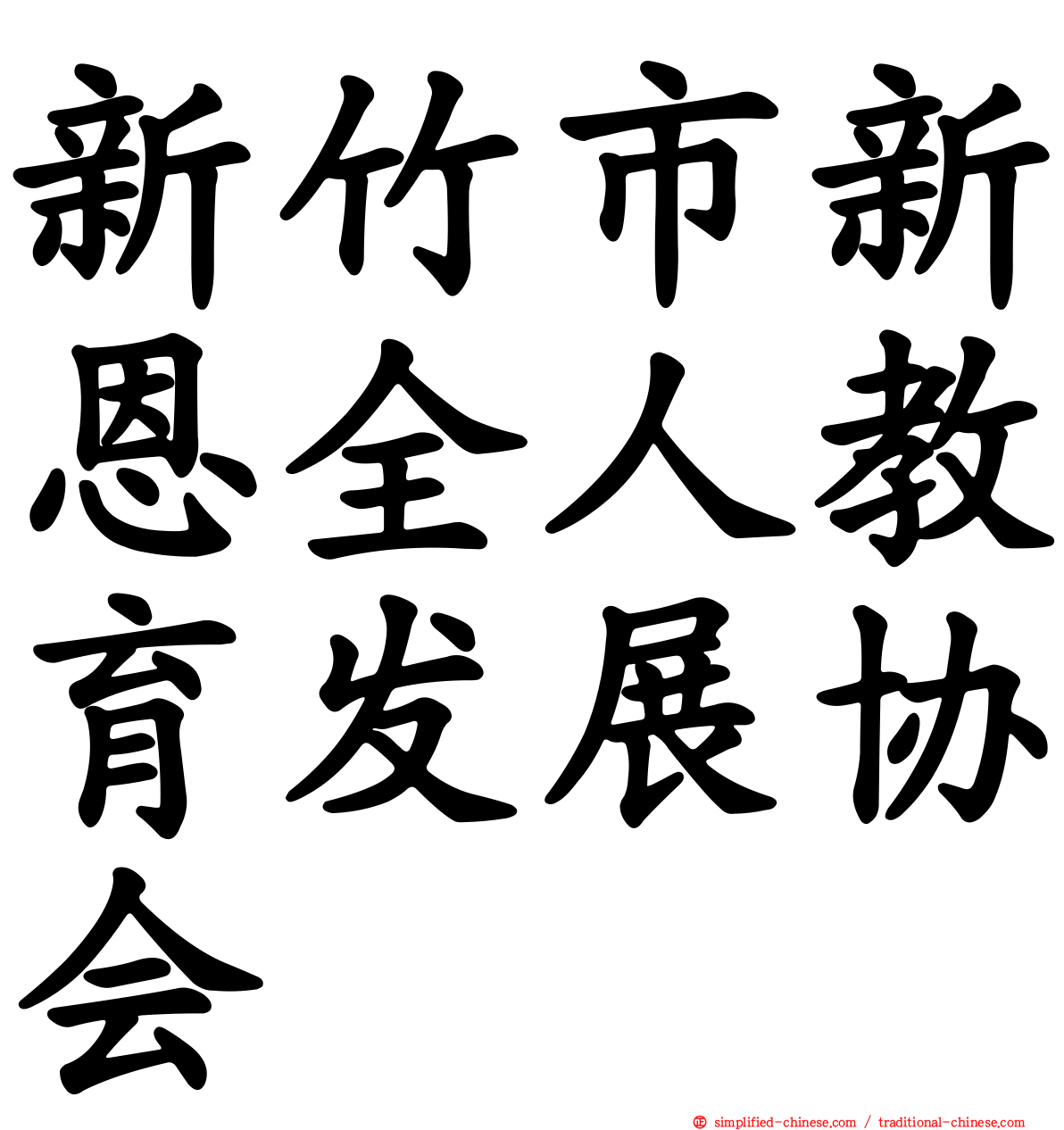 新竹市新恩全人教育发展协会