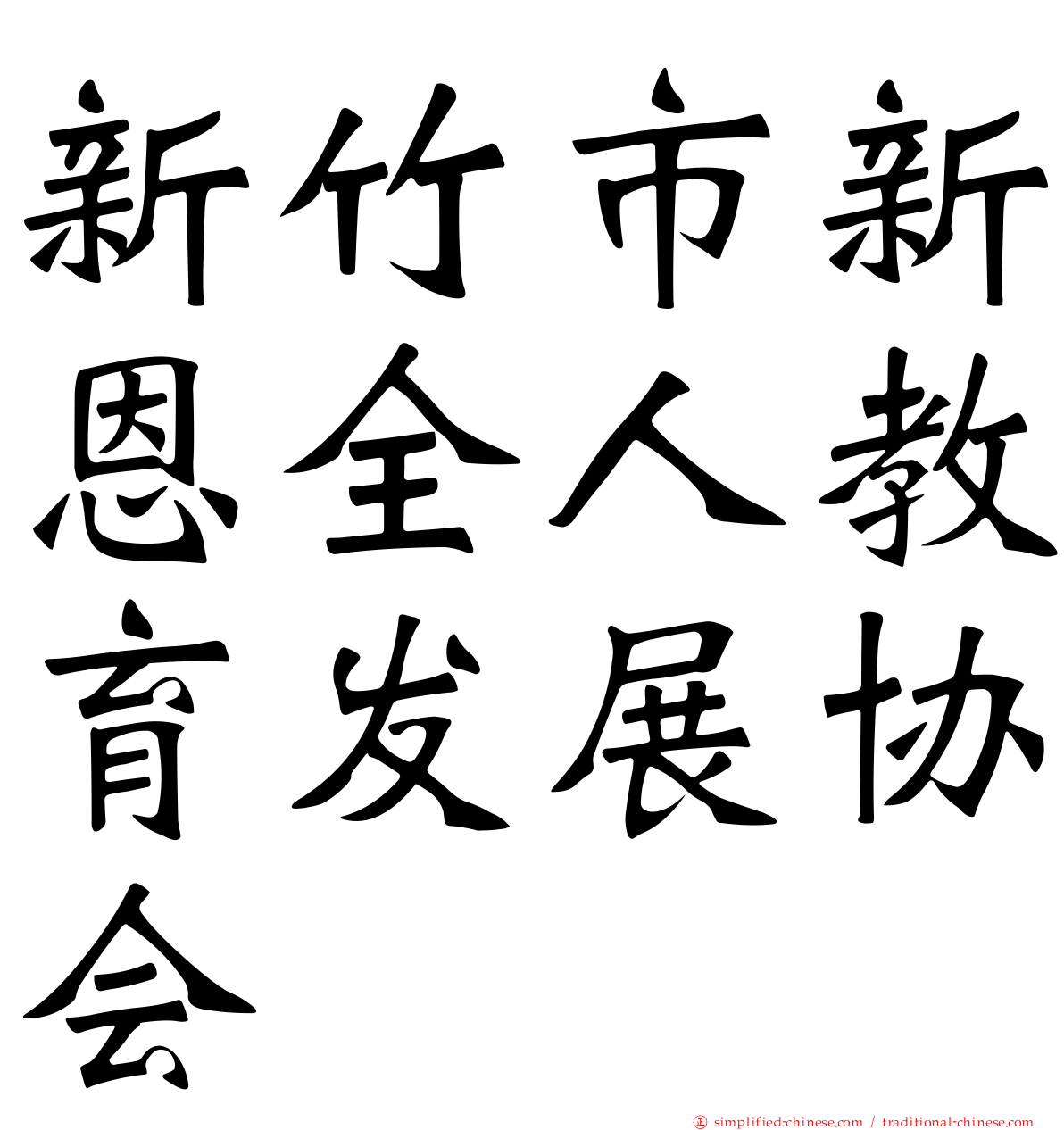 新竹市新恩全人教育发展协会