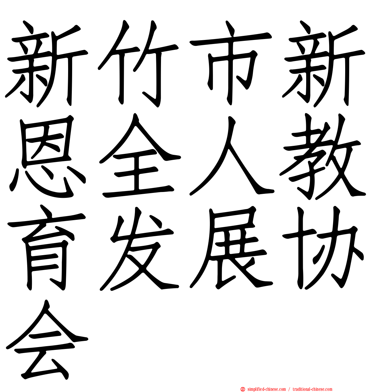 新竹市新恩全人教育发展协会