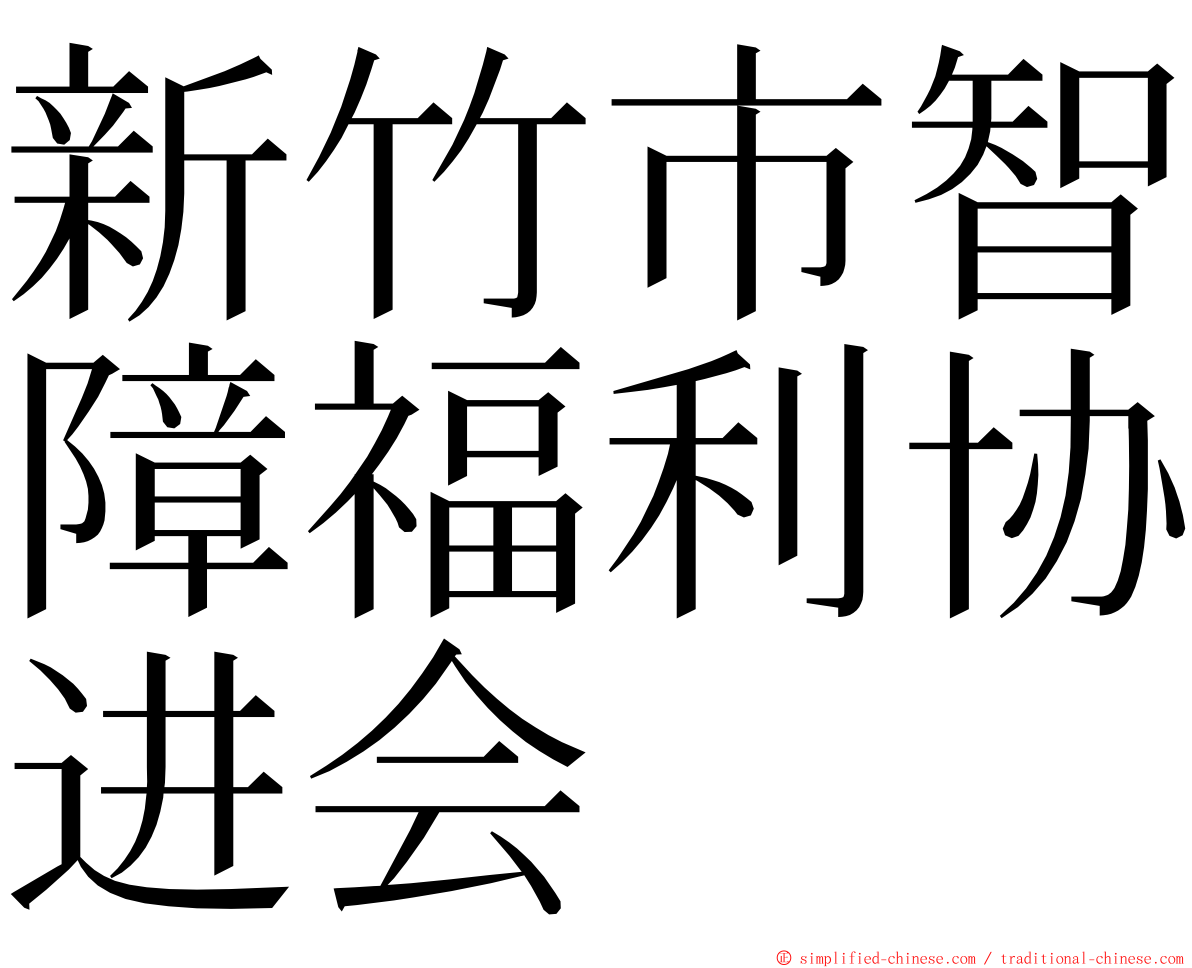 新竹市智障福利协进会 ming font