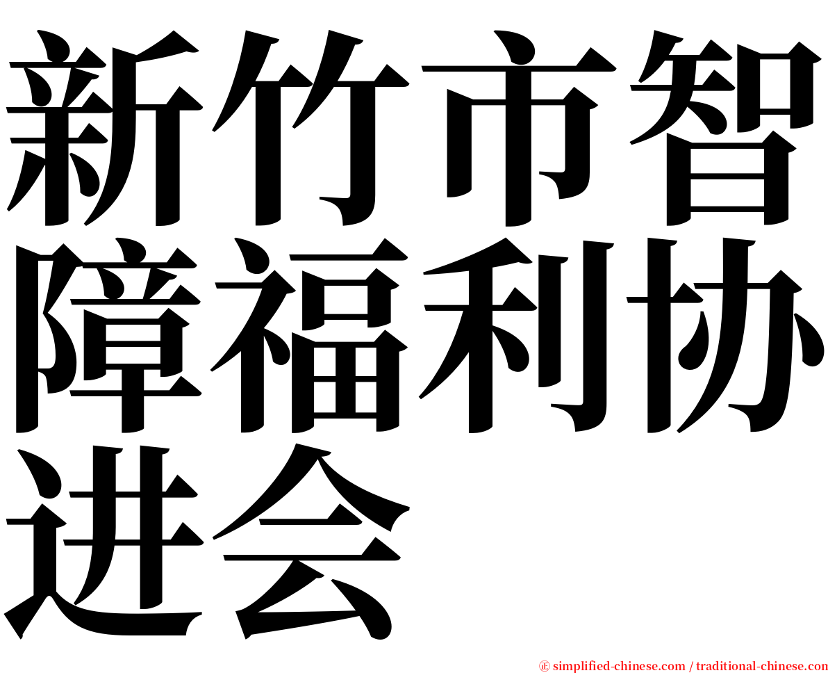 新竹市智障福利协进会 serif font