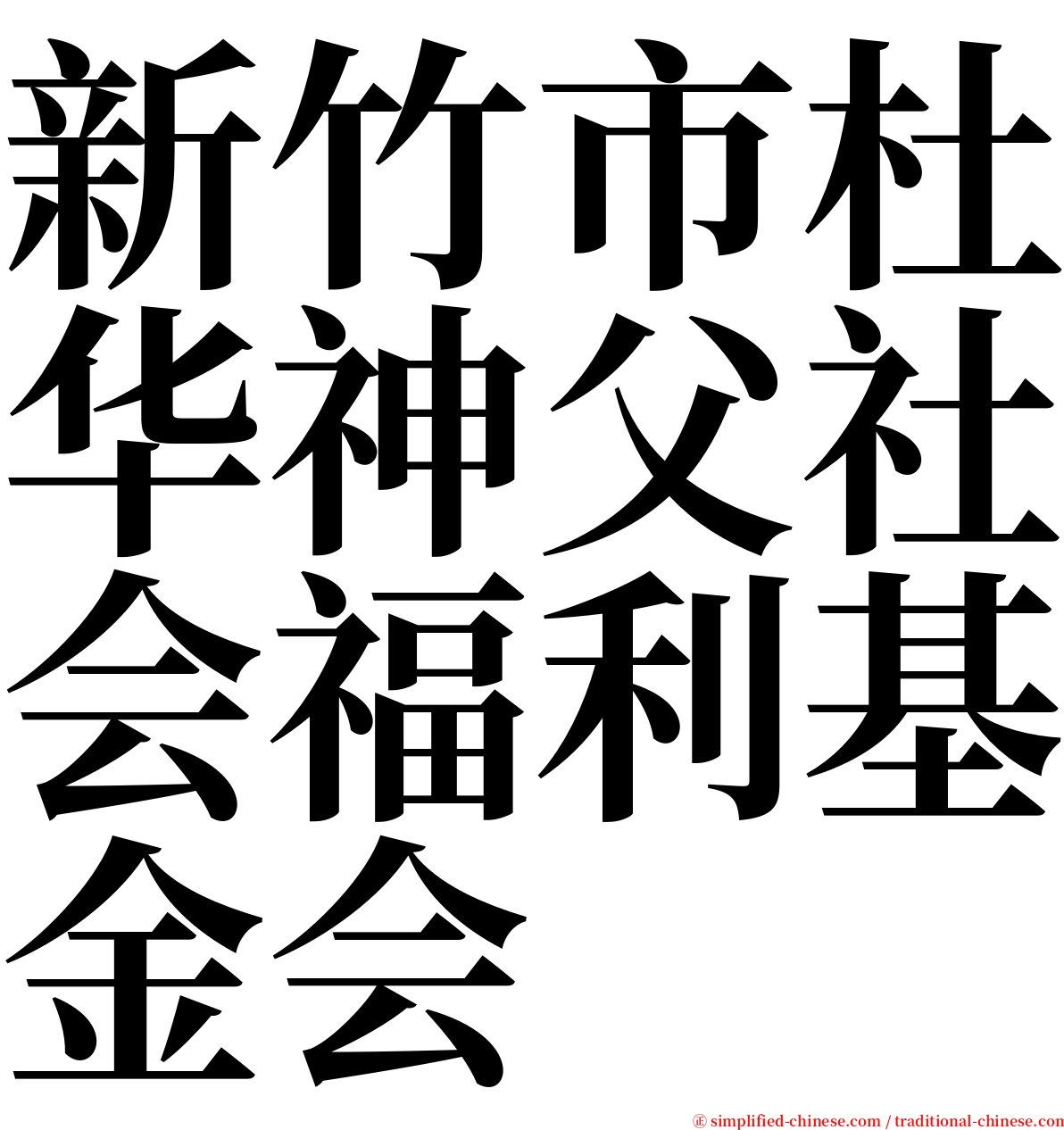 新竹市杜华神父社会福利基金会 serif font