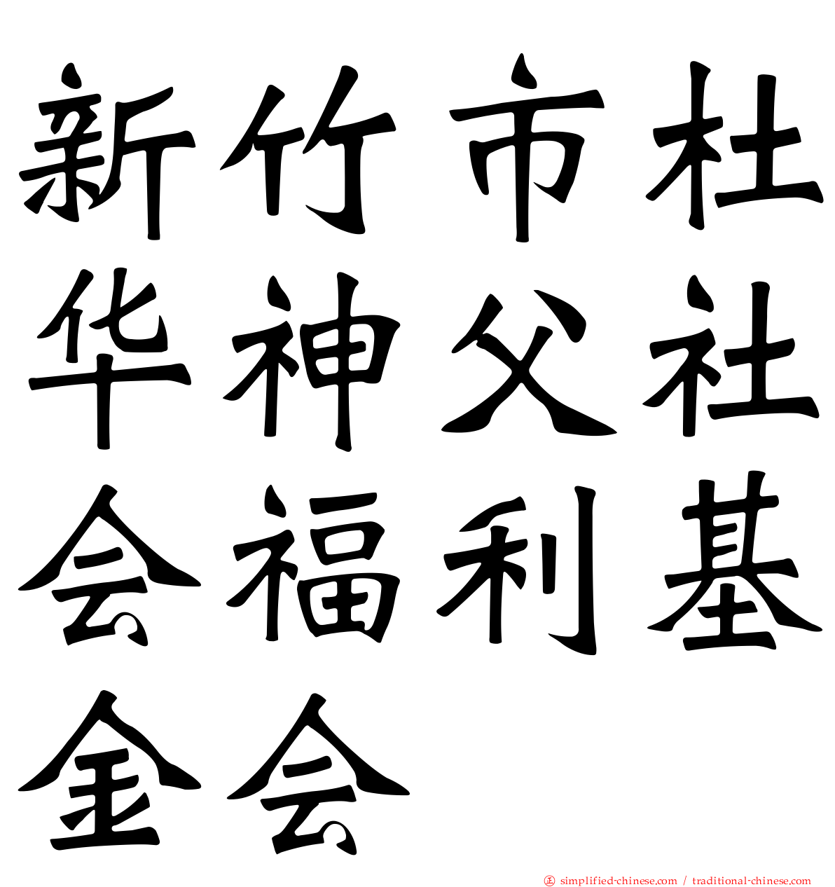 新竹市杜华神父社会福利基金会