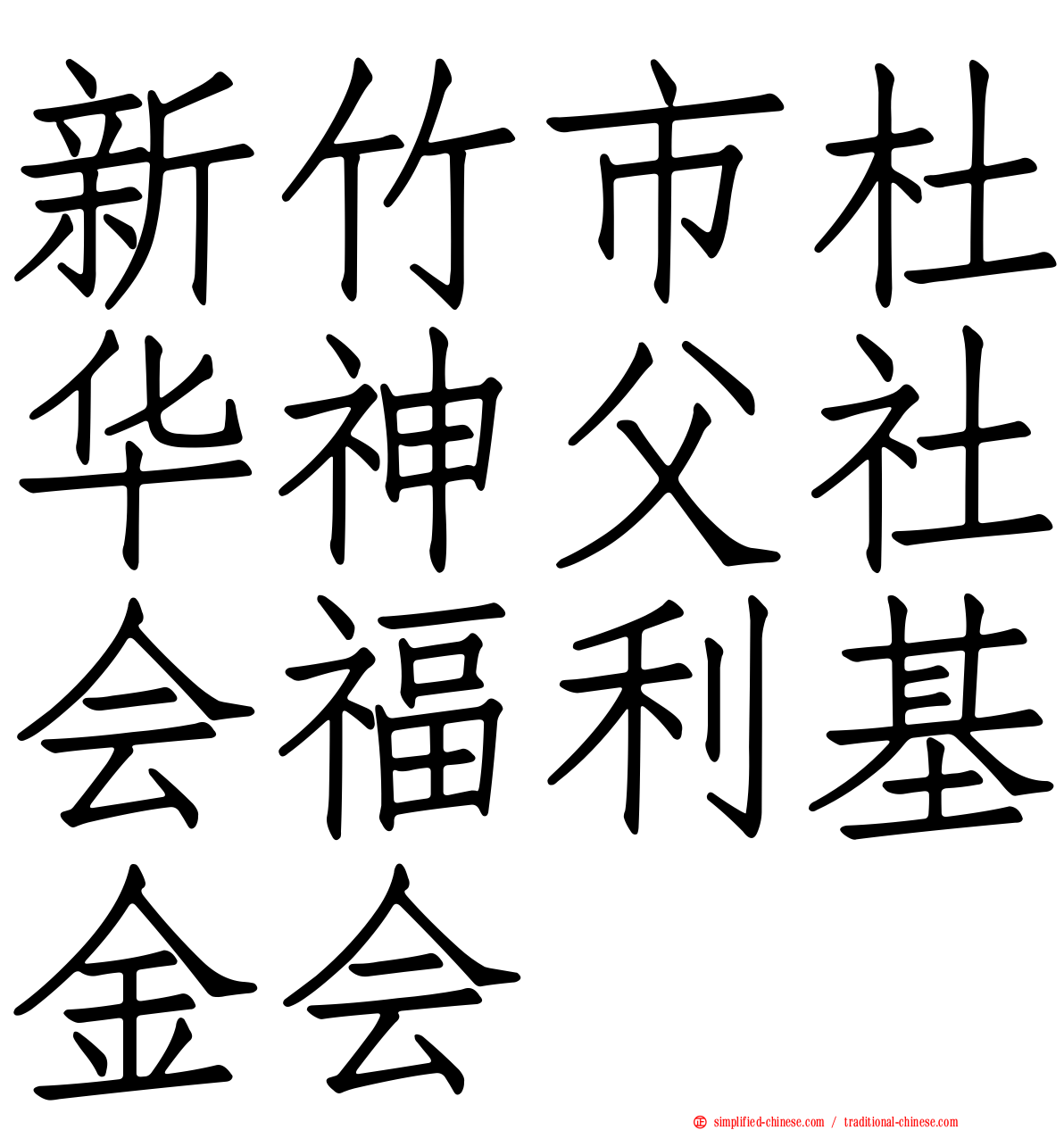 新竹市杜华神父社会福利基金会