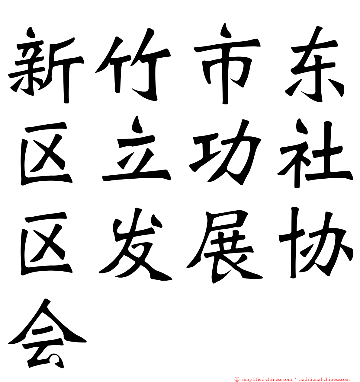 新竹市东区立功社区发展协会