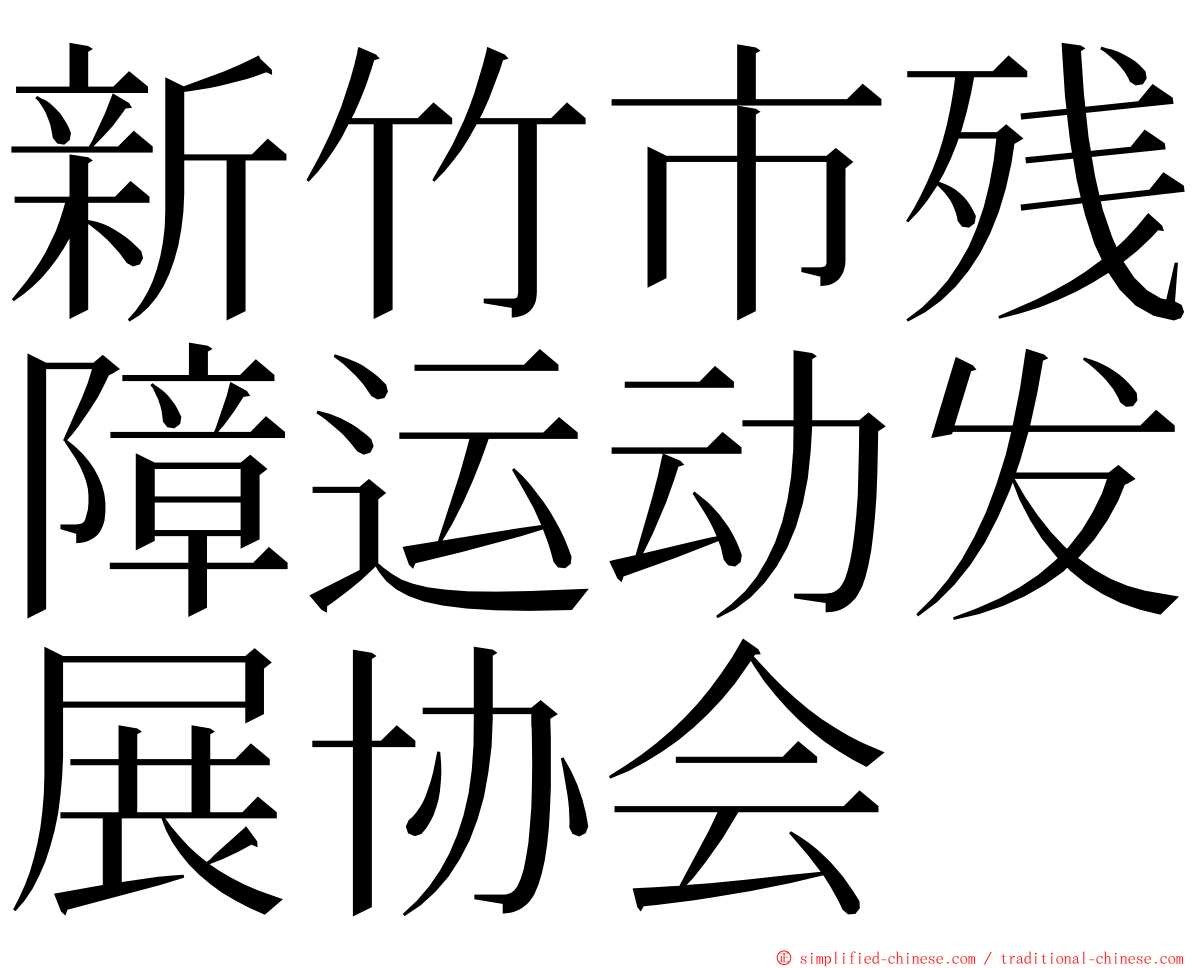 新竹市残障运动发展协会 ming font