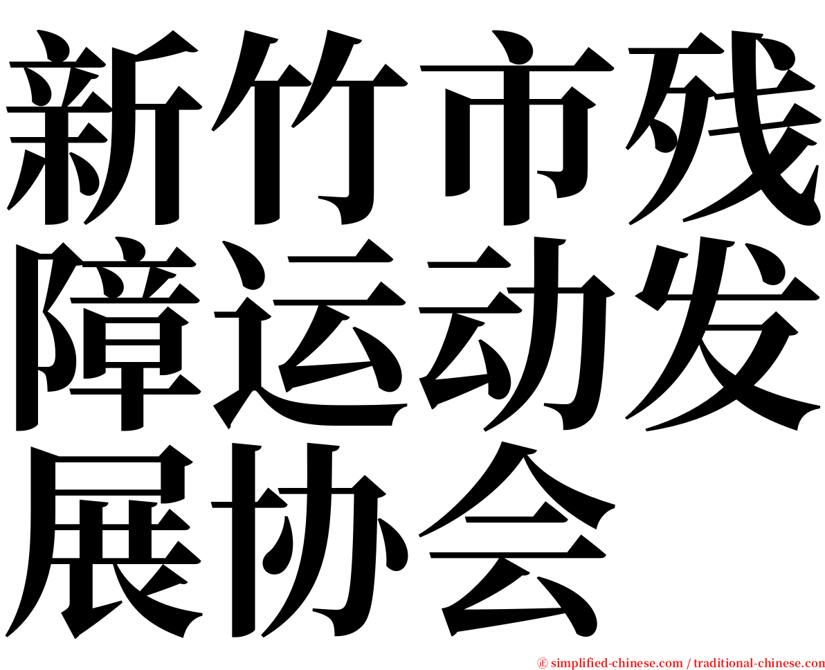 新竹市残障运动发展协会 serif font