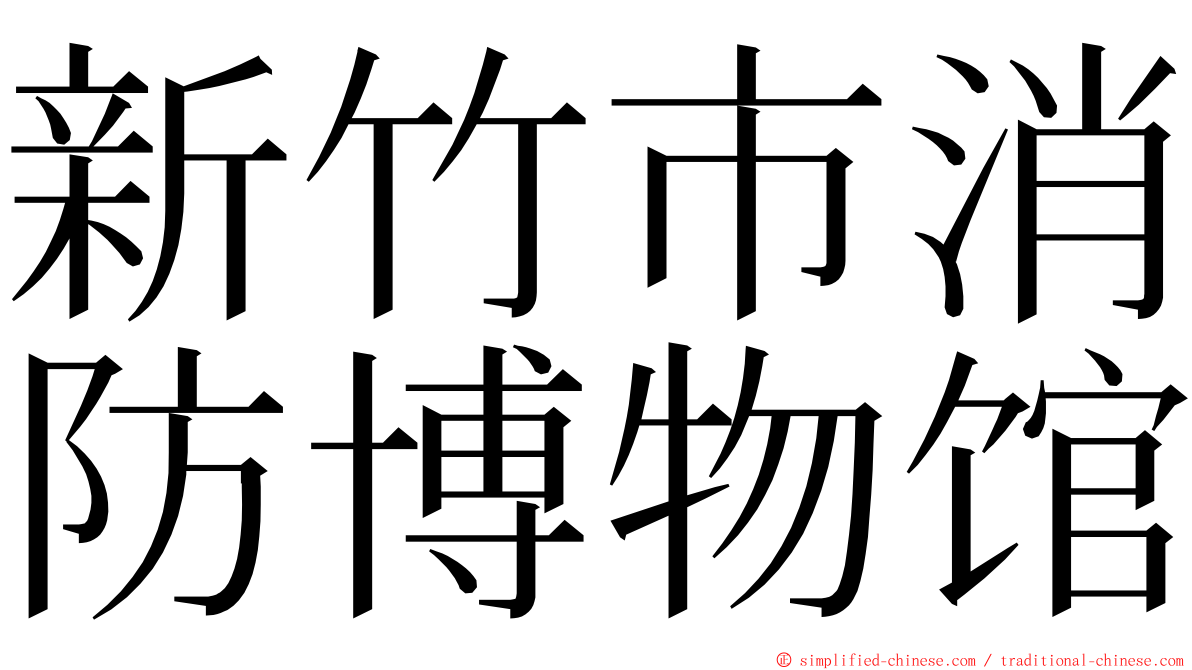 新竹市消防博物馆 ming font