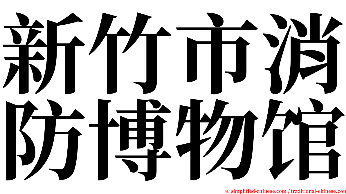 新竹市消防博物馆 serif font