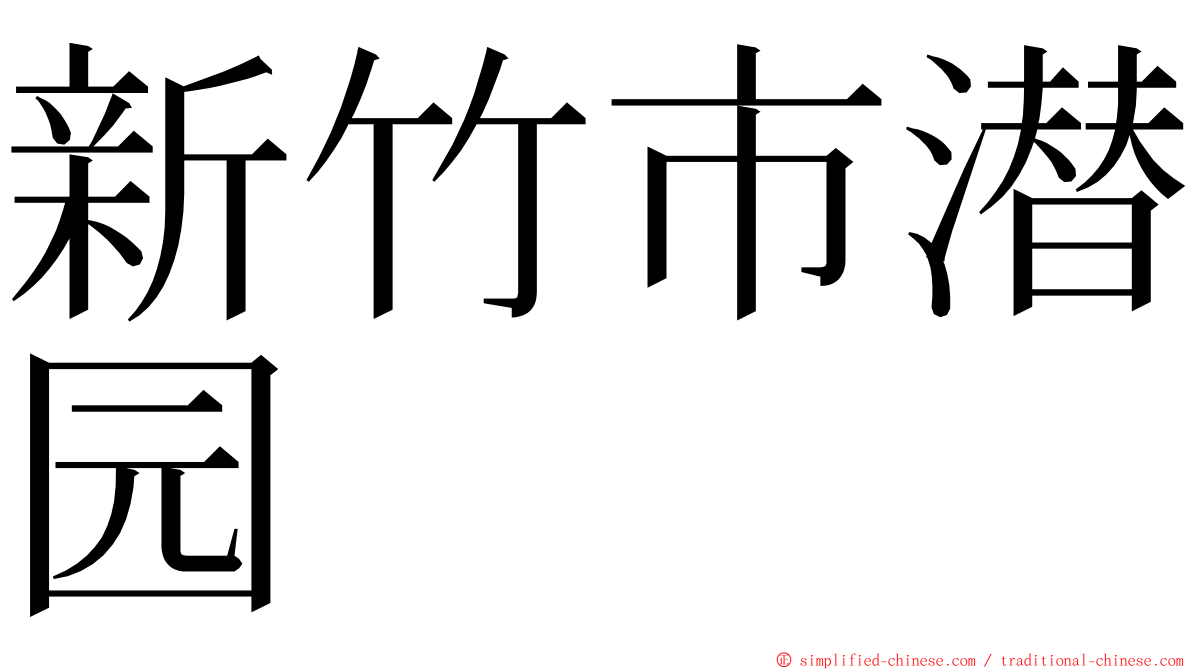 新竹市潜园 ming font