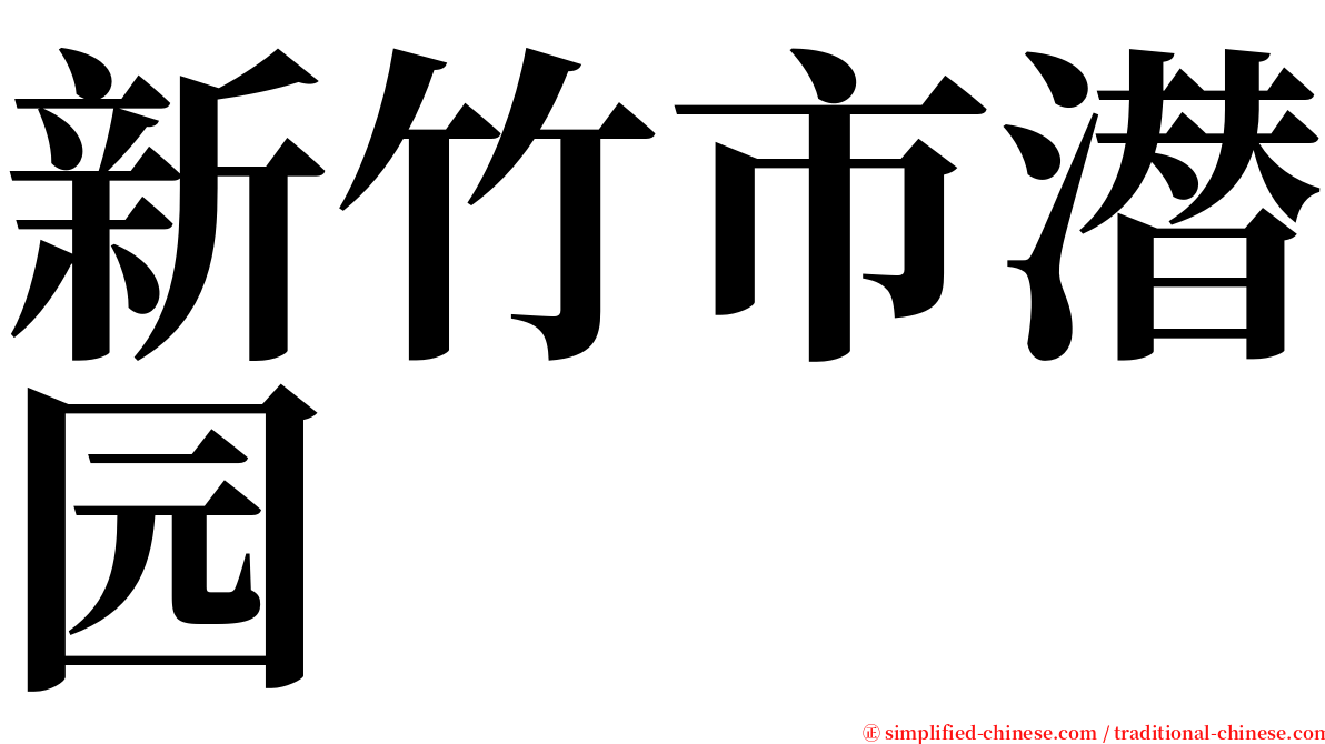 新竹市潜园 serif font