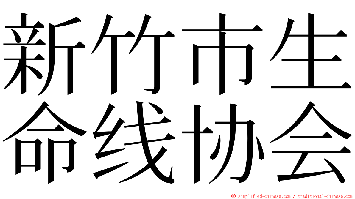 新竹市生命线协会 ming font