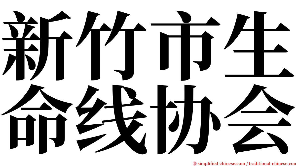 新竹市生命线协会 serif font