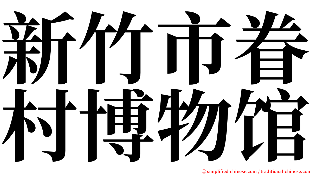 新竹市眷村博物馆 serif font