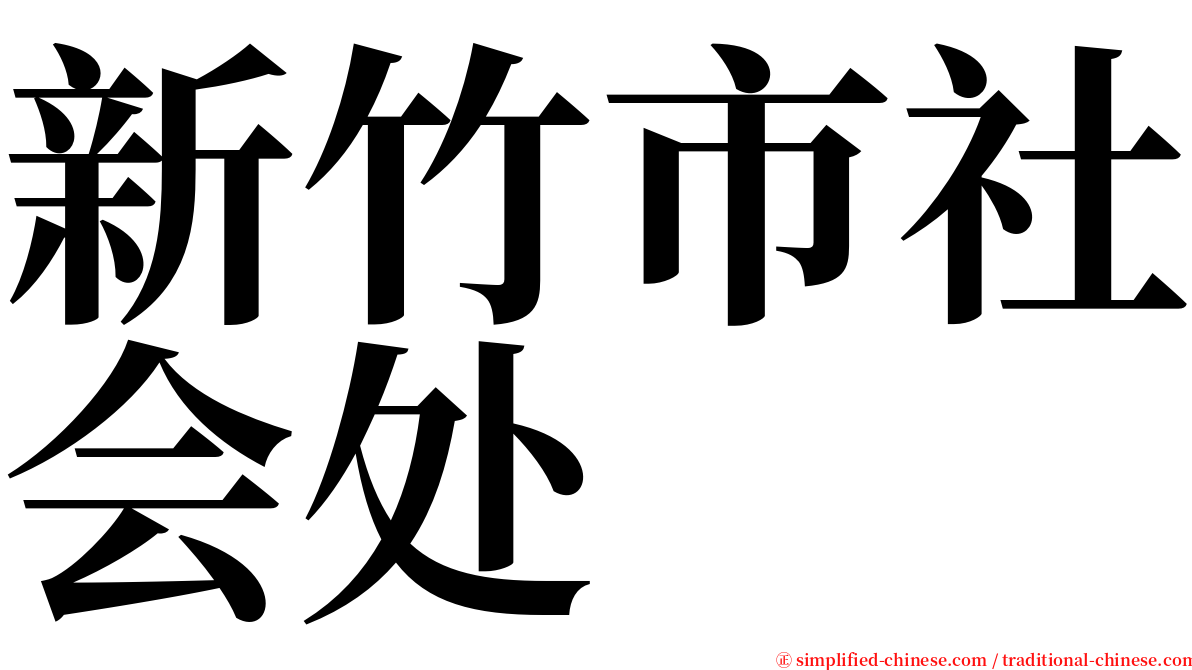 新竹市社会处 serif font