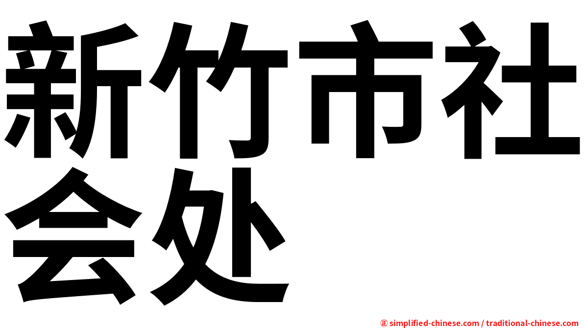 新竹市社会处