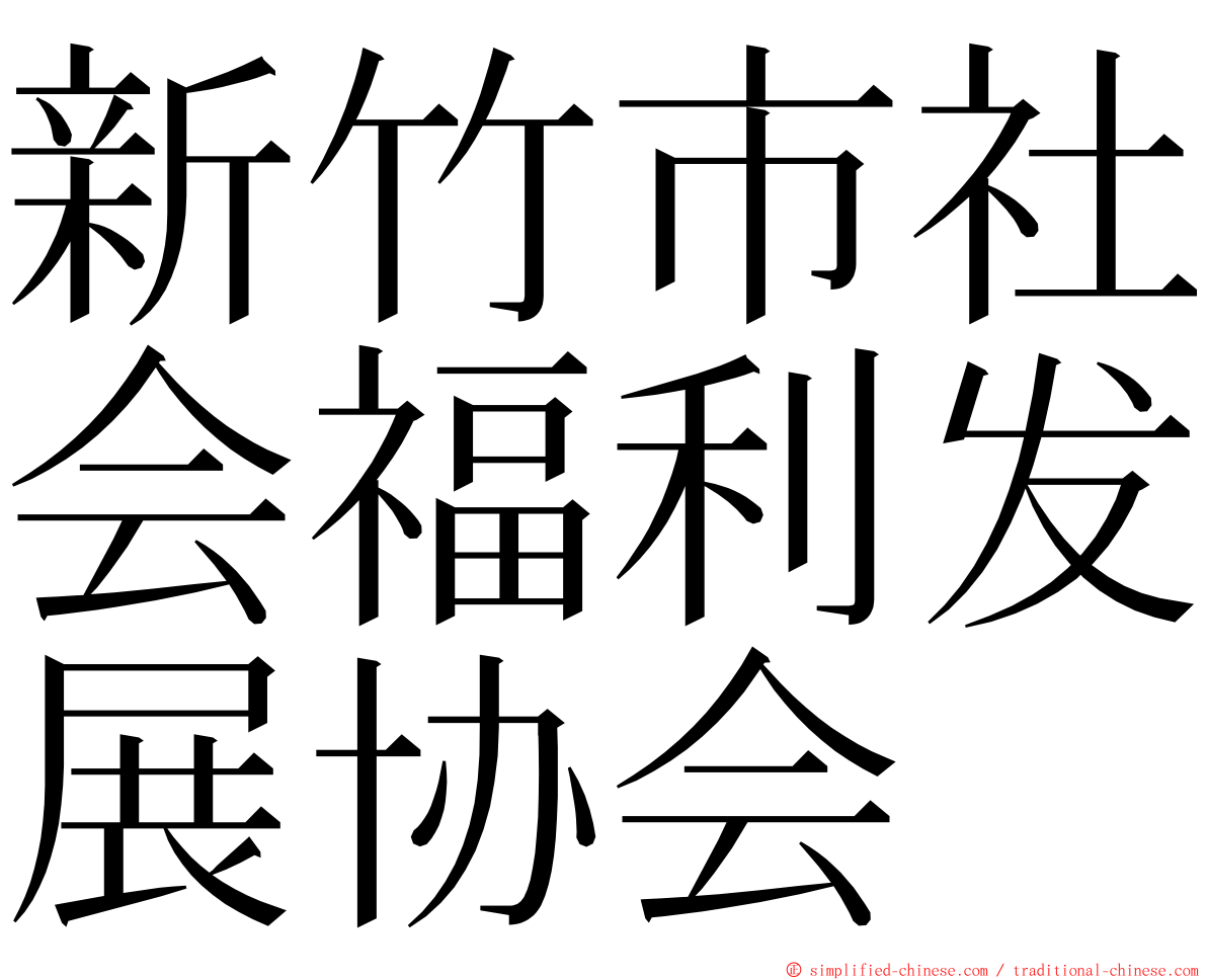 新竹市社会福利发展协会 ming font