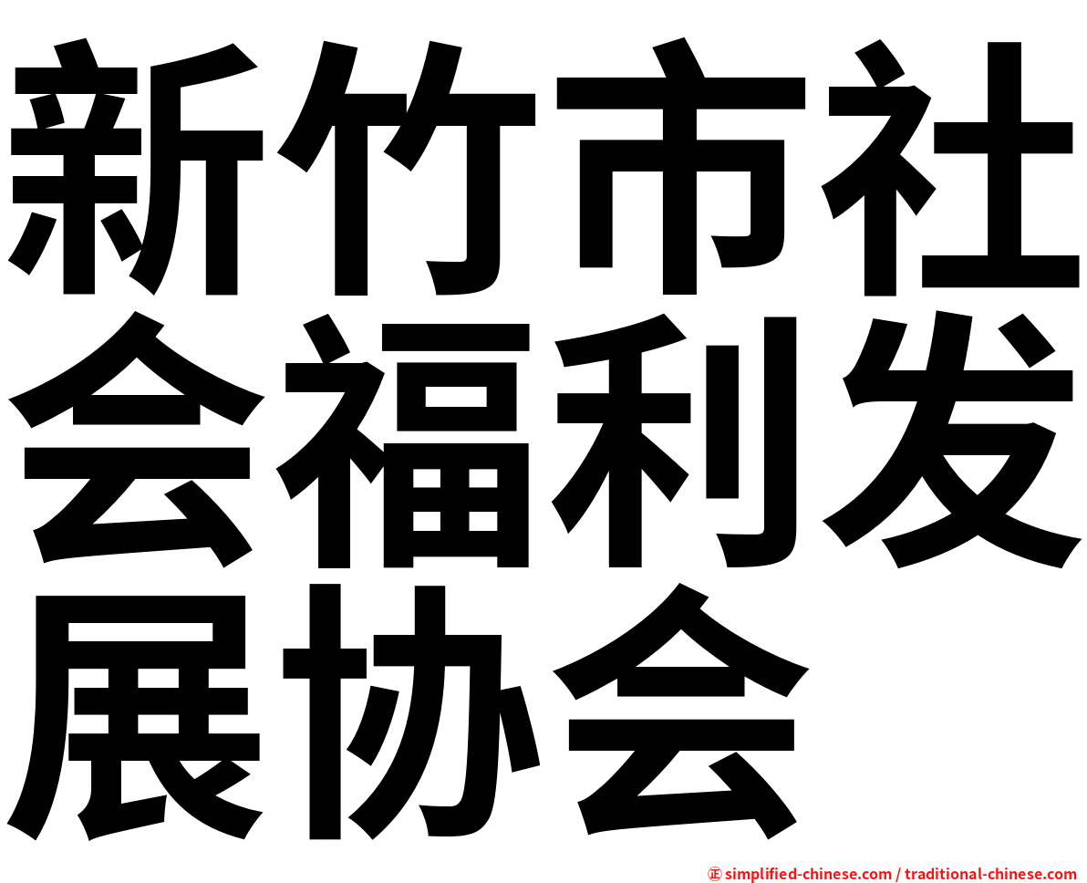 新竹市社会福利发展协会