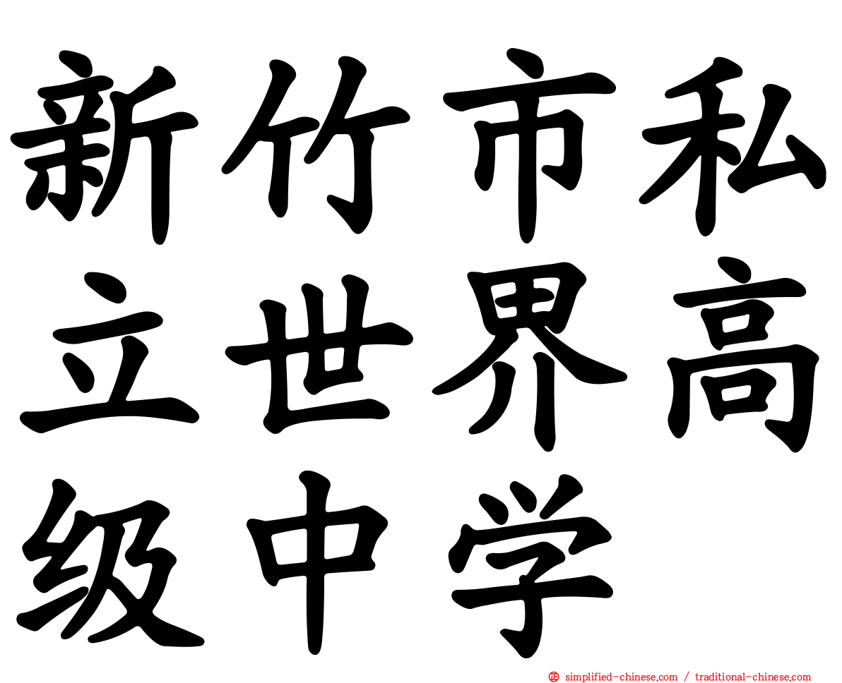 新竹市私立世界高级中学
