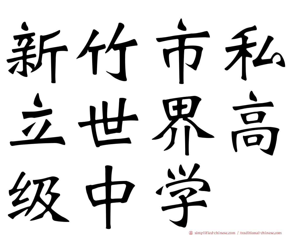 新竹市私立世界高级中学