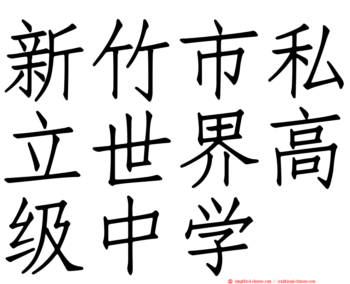 新竹市私立世界高级中学