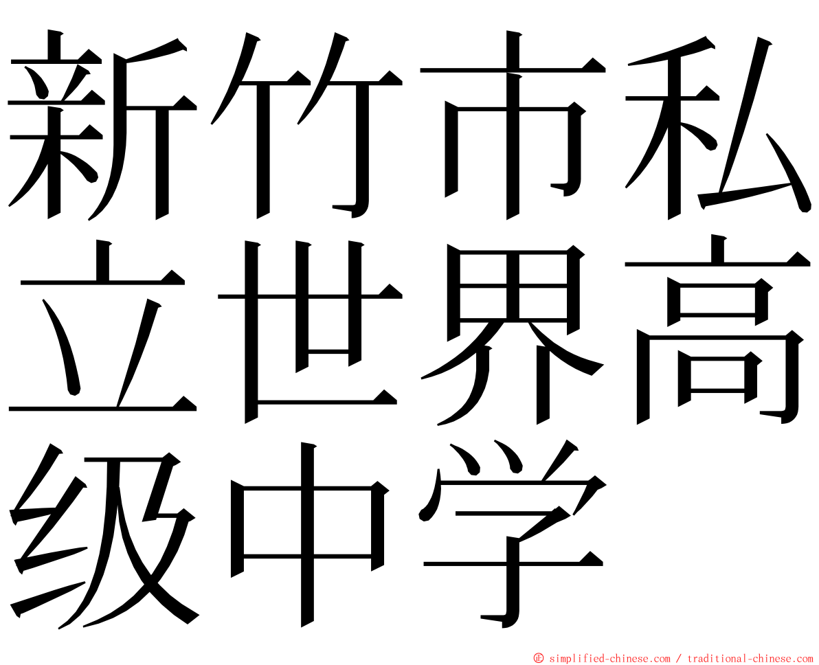 新竹市私立世界高级中学 ming font