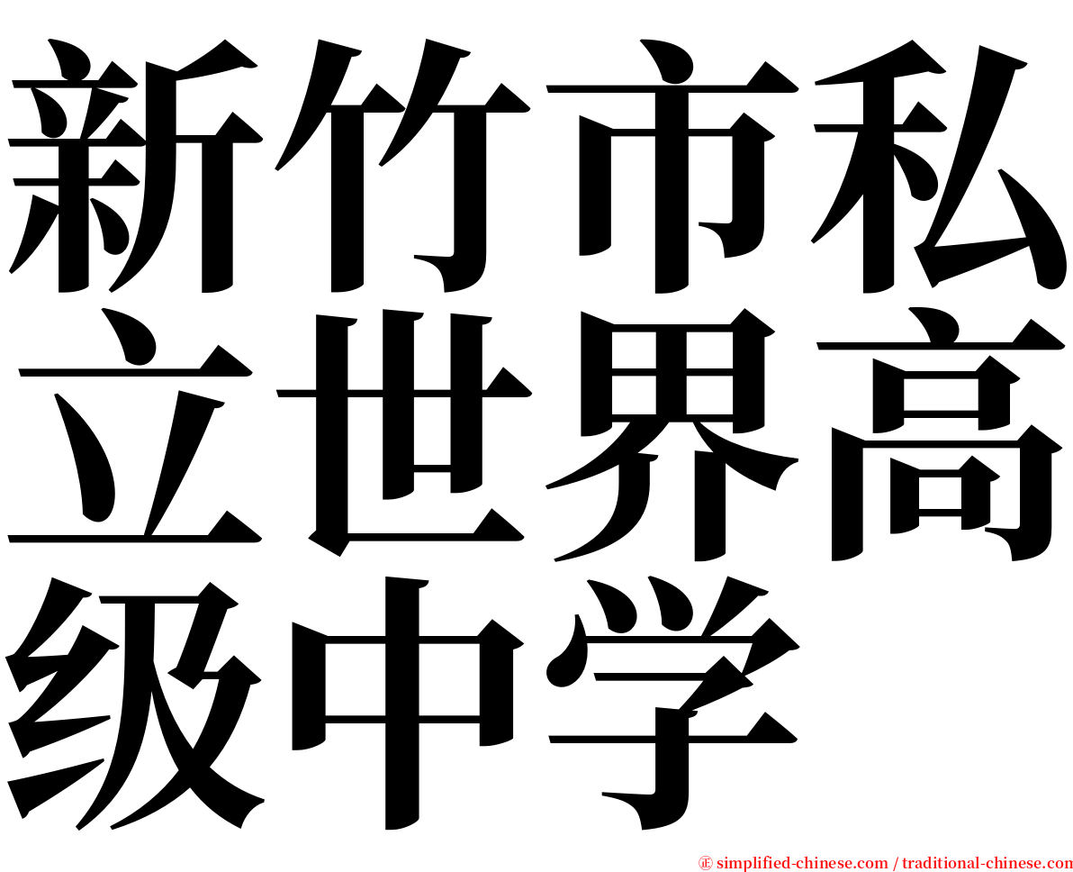 新竹市私立世界高级中学 serif font
