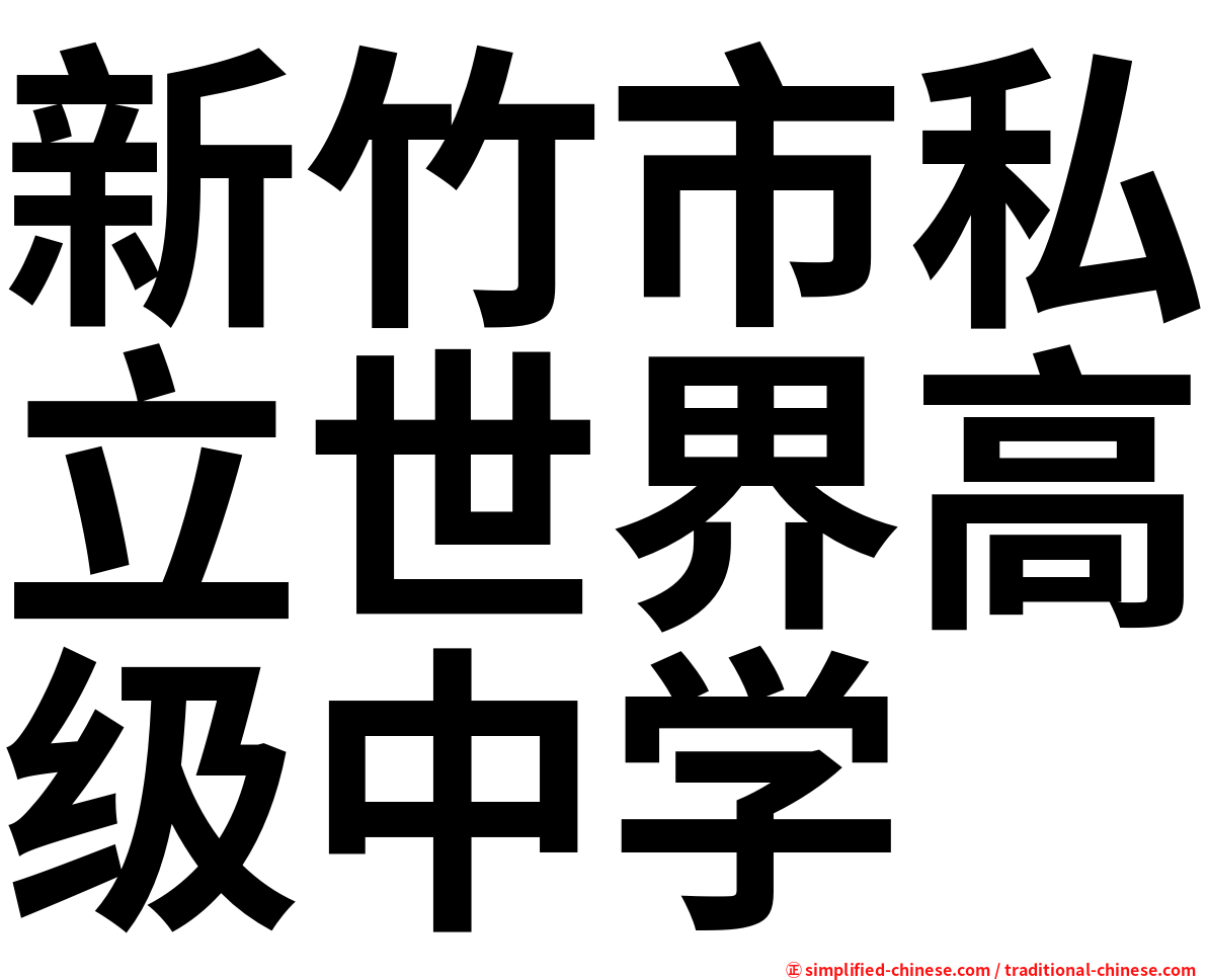 新竹市私立世界高级中学