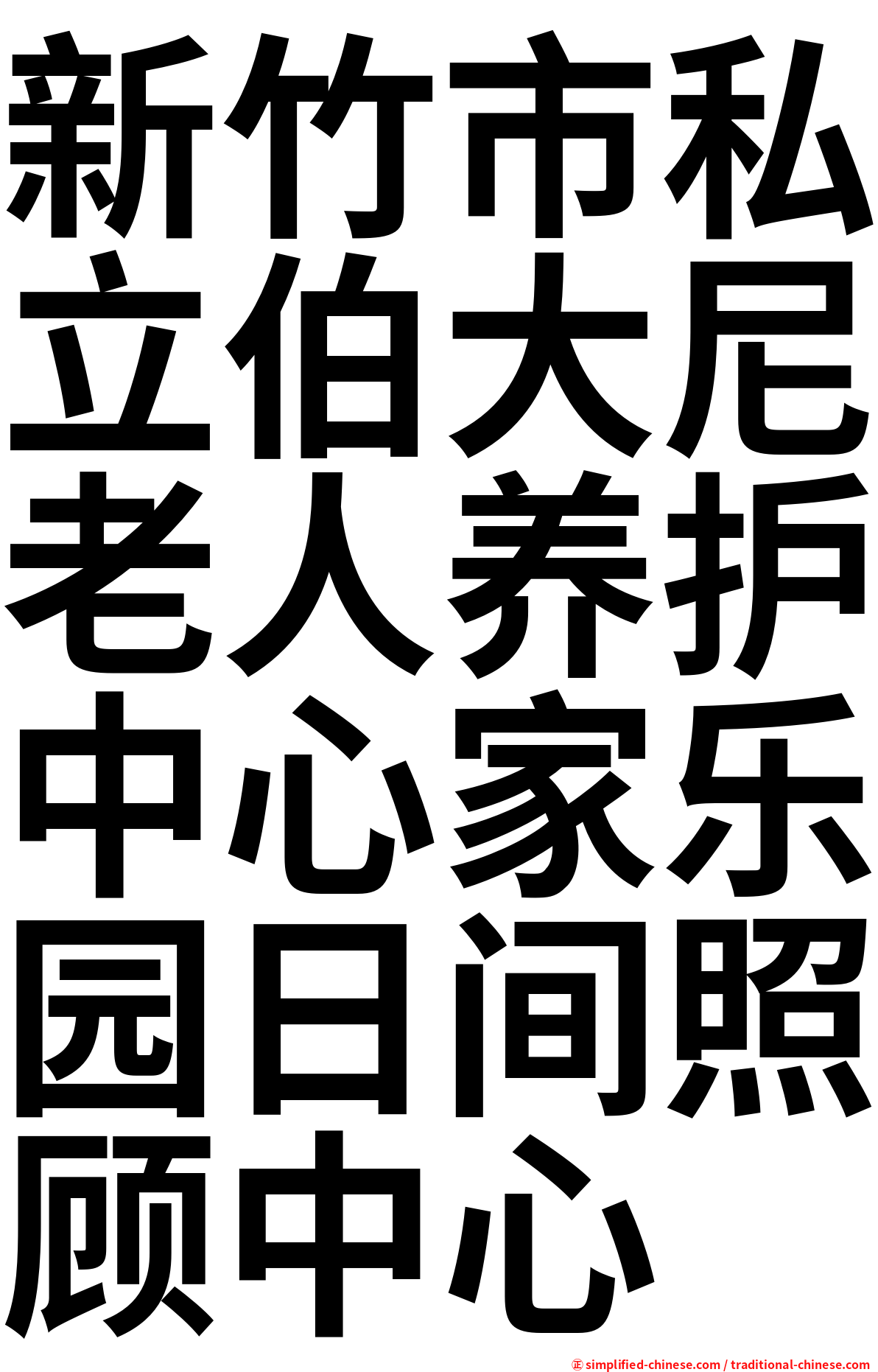 新竹市私立伯大尼老人养护中心家乐园日间照顾中心