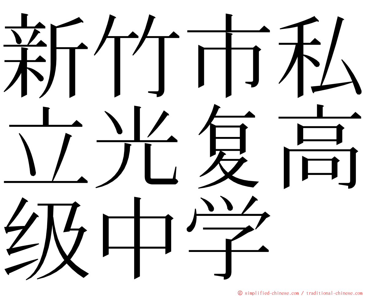 新竹市私立光复高级中学 ming font